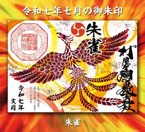 村屋坐弥冨都比売神社(奈良県)