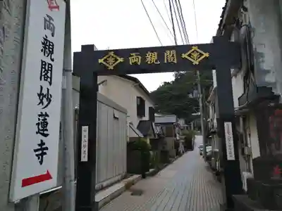 妙蓮寺の山門・神門