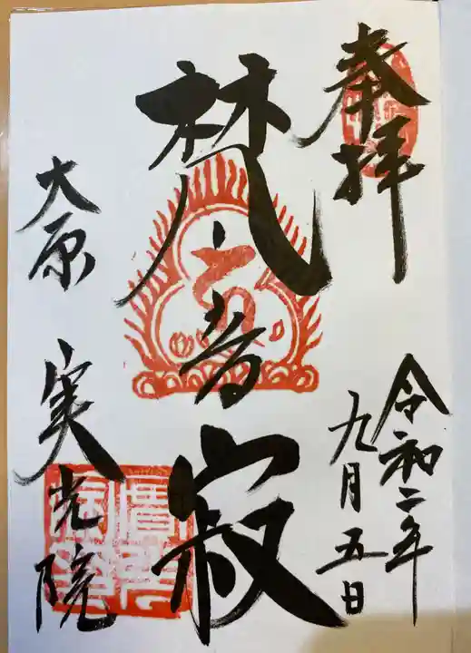 実光院の御朱印