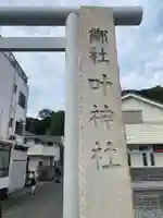 叶神社(東叶神社)(神奈川県)