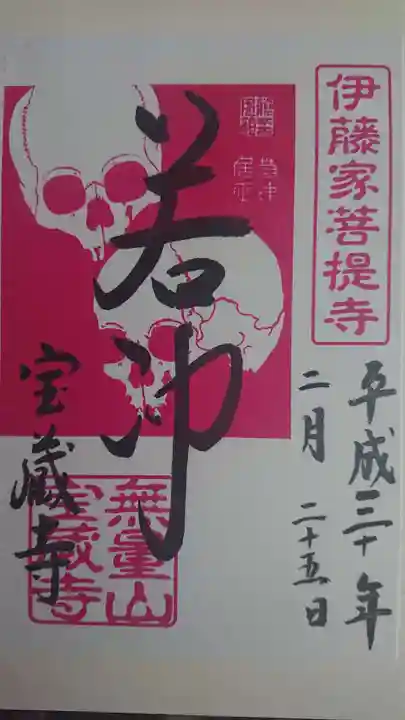 宝蔵寺の御朱印