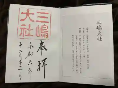 三嶋大社(静岡県)