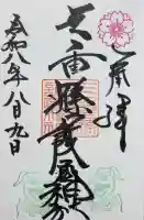 三重縣護國神社の御朱印