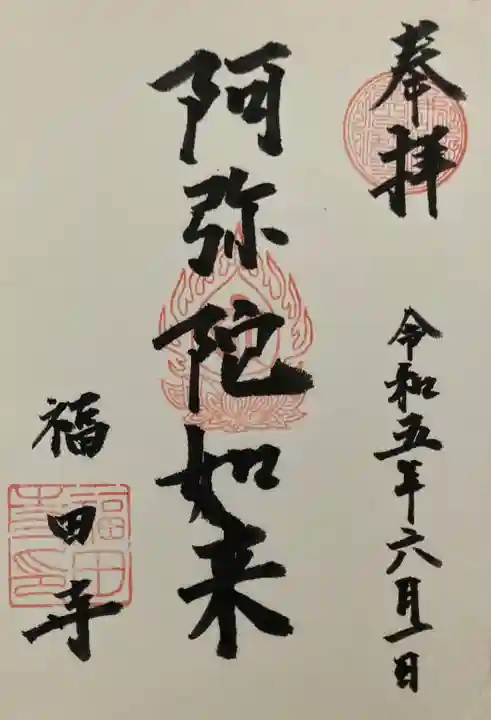 福田寺(兵庫県)