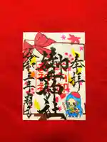 御井神社の御朱印