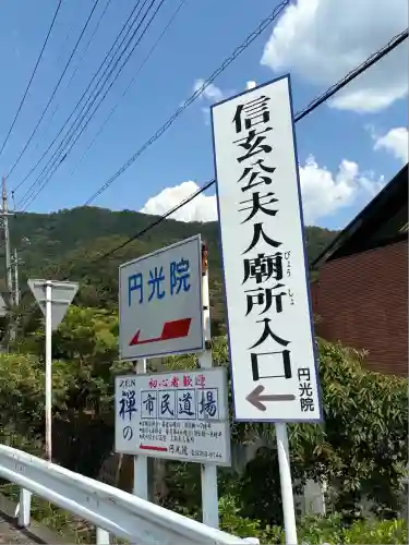 円光院(山梨県)