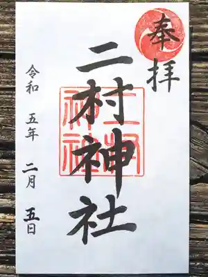 二村神社の御朱印