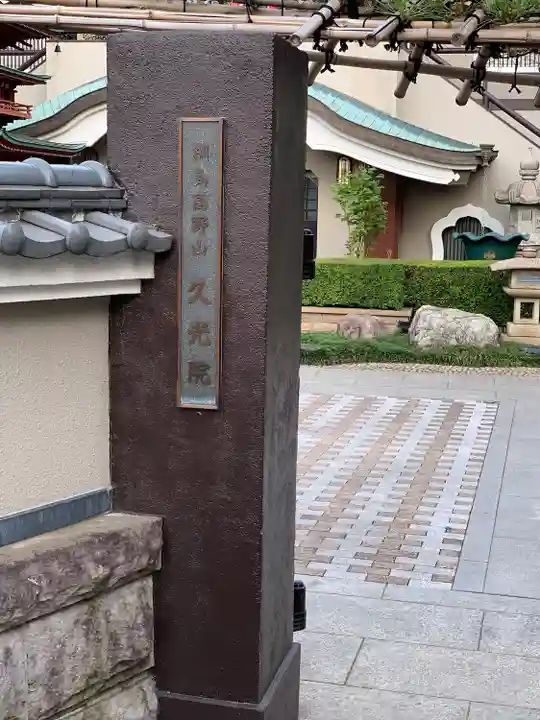 久光院のその他建物