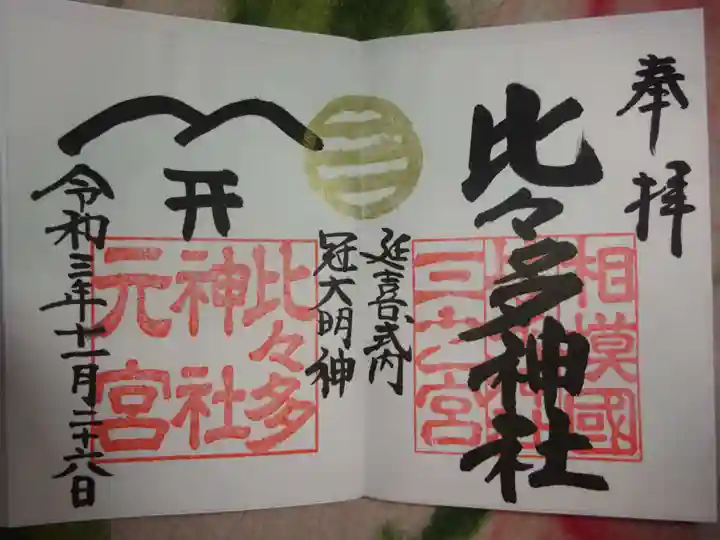比々多神社の御朱印