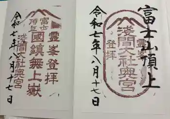 富士山頂上浅間大社奥宮の御朱印 2025年08月