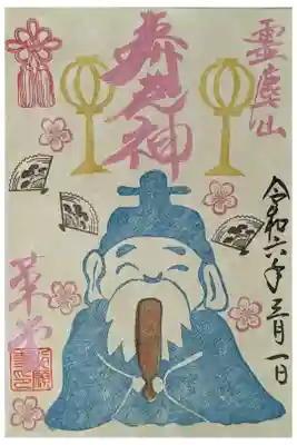 令和六年三月月替わり寿老神御朱印