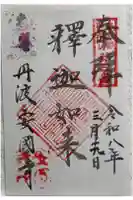 安国寺の御朱印