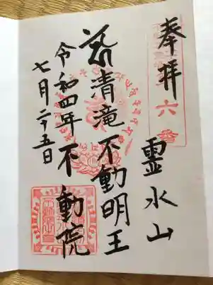 不動院の御朱印