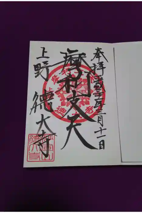 摩利支天 徳大寺の御朱印