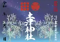 土津神社|こどもと出世の神さまの御朱印