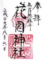 花園神社の御朱印