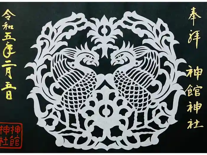 神館神社の御朱印