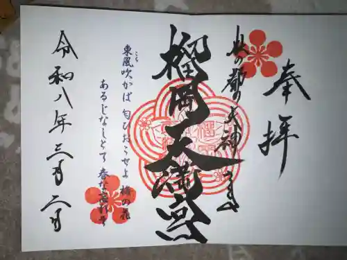榴岡天満宮の御朱印