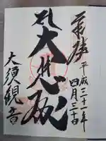 大須観音 (北野山真福寺宝生院)の御朱印