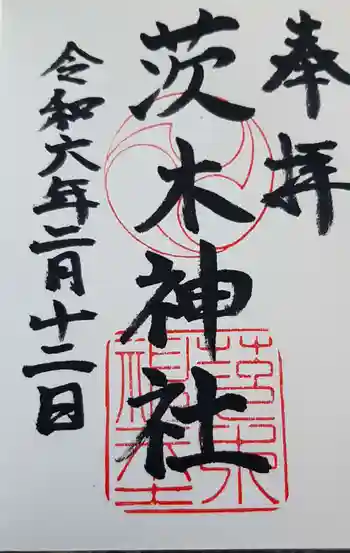 茨木神社の御朱印 2024年02月