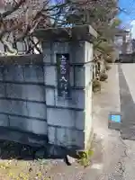 大阿寺のその他建物