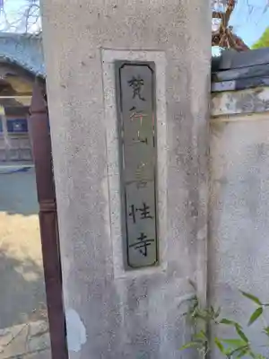 善性寺(神奈川県)