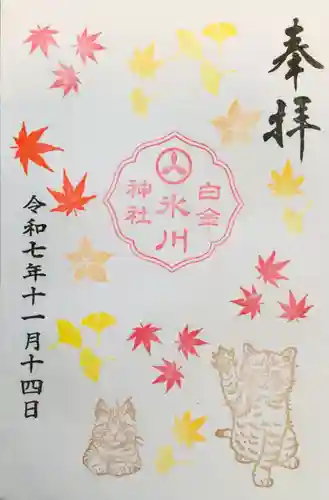 白金氷川神社(東京都)