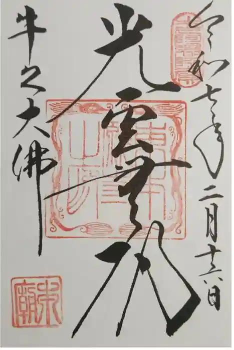 東本願寺本廟 牛久浄苑（牛久大仏）の御朱印