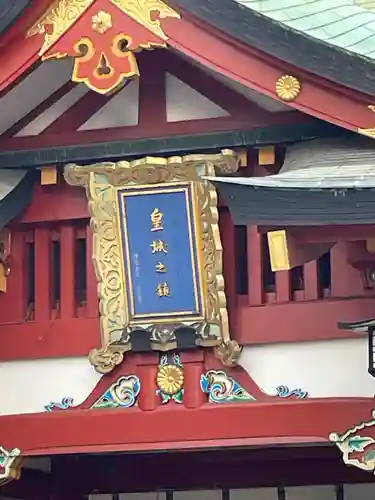 日枝神社(東京都)