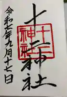 十二神社の御朱印