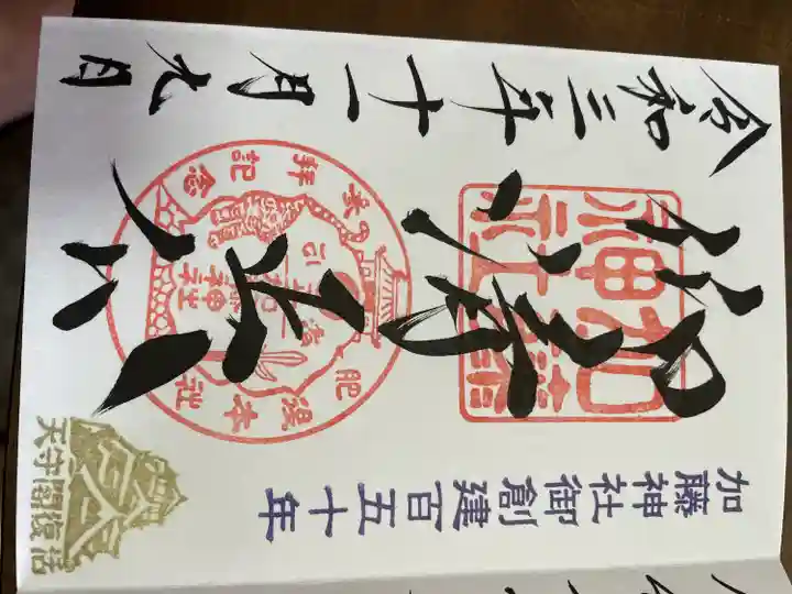加藤神社の御朱印