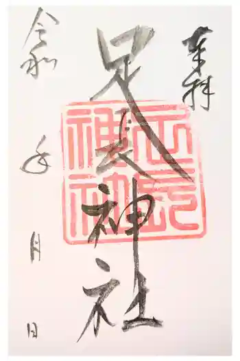 足長神社の御朱印