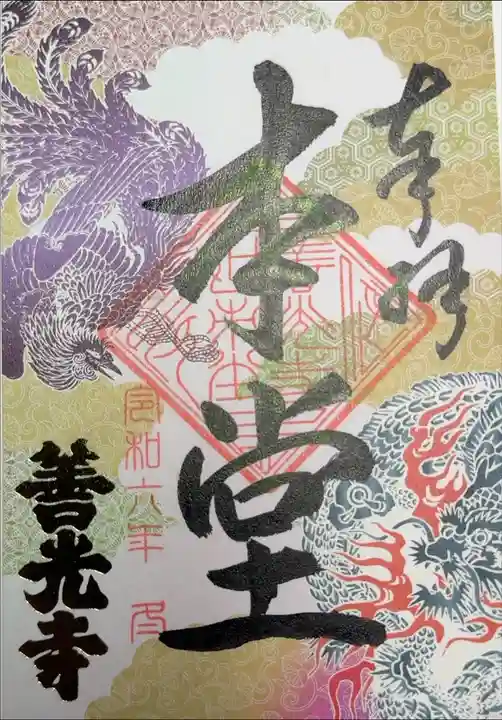 善光寺 諸堂限定朱印 本堂