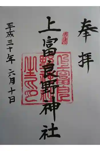 上富良野神社の御朱印 2018年06月