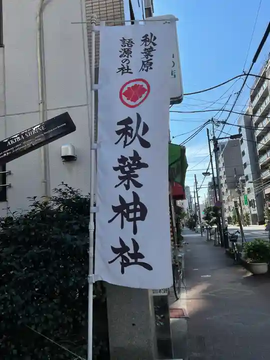 秋葉神社のその他建物