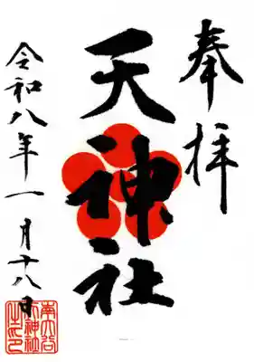 南大谷天神社の御朱印