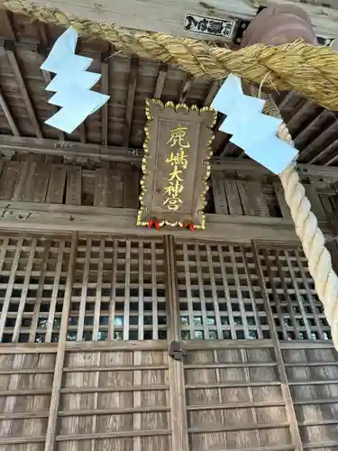 鹿島大神宮(福島県)