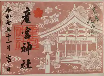 産宮神社(福岡県)
