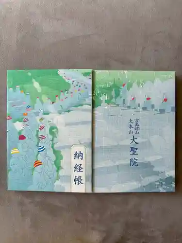 大聖院(広島県)