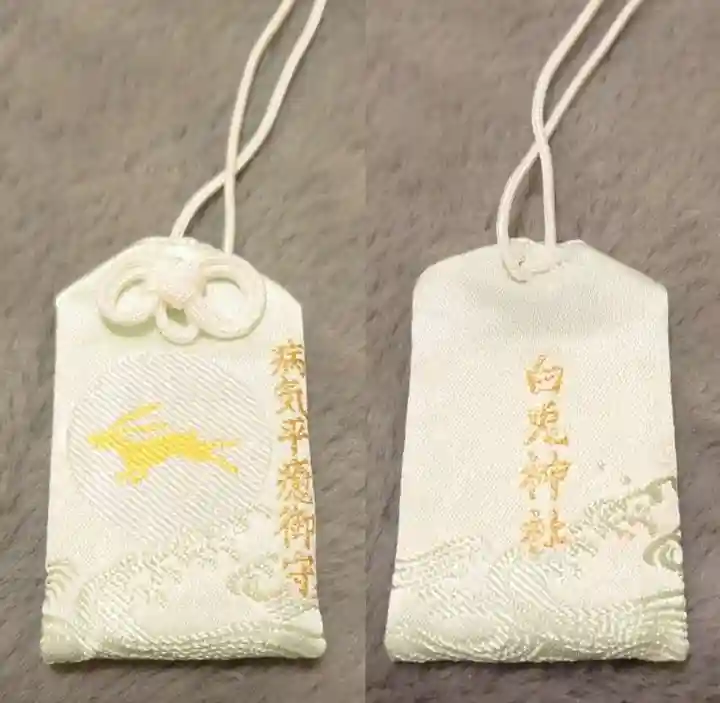 白兎神社のお守り