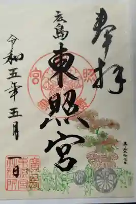 広島東照宮(広島市東区)置500