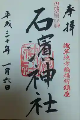 石濱神社 御朱印