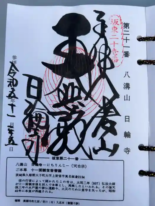 日輪寺の御朱印