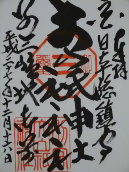 別宮大山祇神社の御朱印