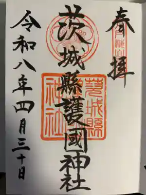 茨城縣護國神社の御朱印