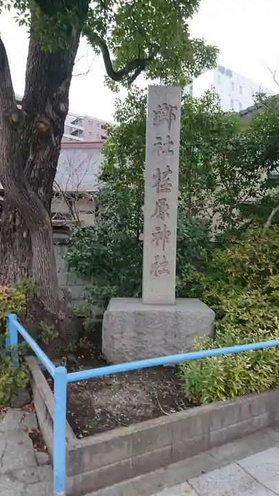 荏原神社のその他建物
