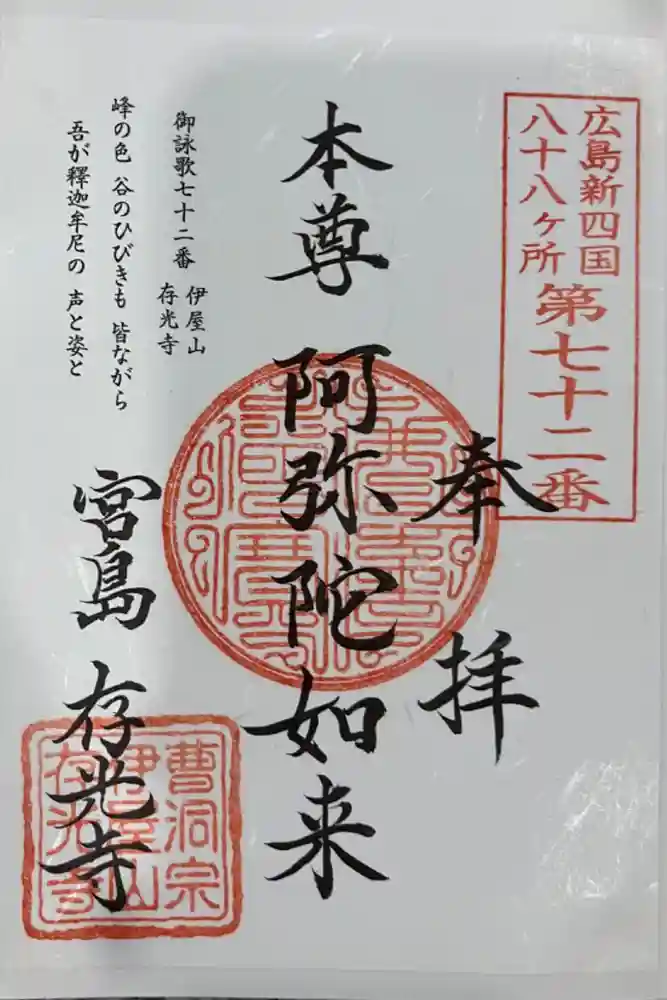 存光寺の御朱印