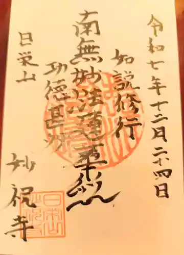 妙祝寺の御朱印