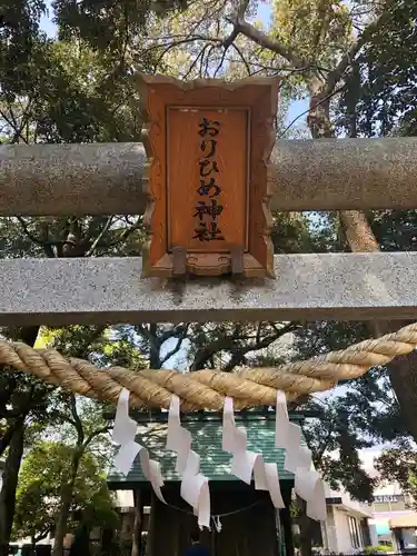 おりひめ神社の鳥居