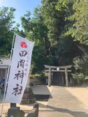 田間神社(千葉県)